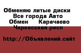 Обменяю литые диски  - Все города Авто » Обмен   . Карачаево-Черкесская респ.